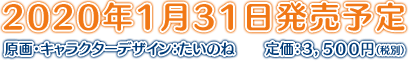 2020年1月31日　金曜日　発売予定