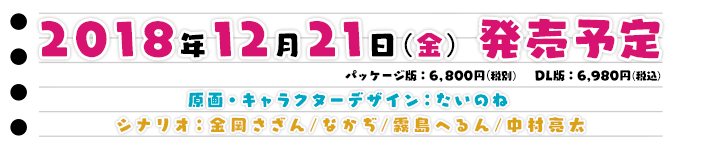 2018年12月21日　金曜日　発売予定