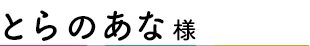 とらのあな様