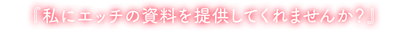 私にエッチの資料を提供してくれませんか？