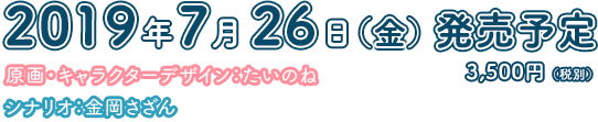 2019年7月26日　金曜日　発売予定