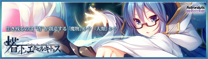 アストロノーツ・コメット『塔の下のエクセルキトゥス』を応援しています!