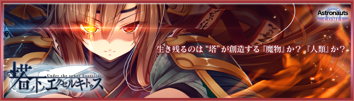 アストロノーツ・コメット『塔の下のエクセルキトゥス』を応援しています!