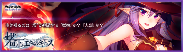アストロノーツ・コメット『塔の下のエクセルキトゥス』を応援しています!