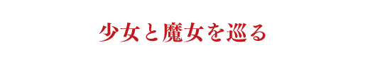 アストロノーツ・シリウス　第二弾作品