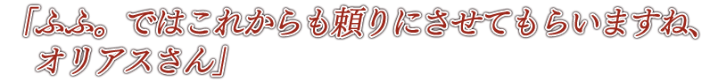 『ありがとうございます、皆さん。これでスラムの方々も安心して暮らす事ができます』