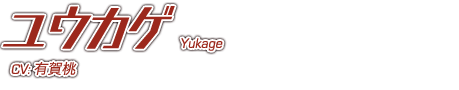 ユウカゲ Yukage