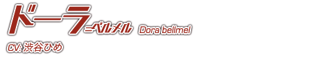 ドーラ=ベルメル Dora bellmel